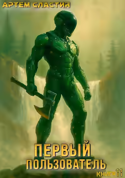 Аудиокнига Первый пользователь. Книга 11 — слушать онлайн бесплатно
