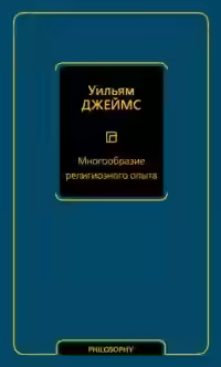 Аудиокнига Многообразие религиозного опыта 2 — слушать онлайн бесплатно
