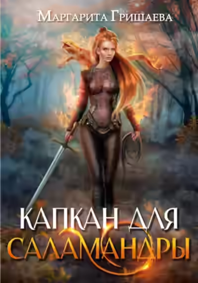 Аудиокнига Капкан для саламандры — слушать онлайн бесплатно