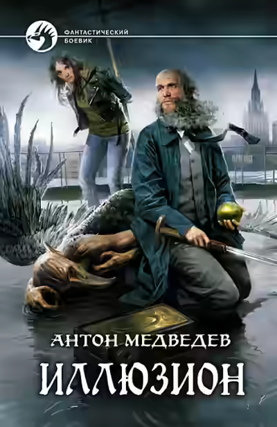 Аудиокнига Иллюзион — слушать онлайн бесплатно