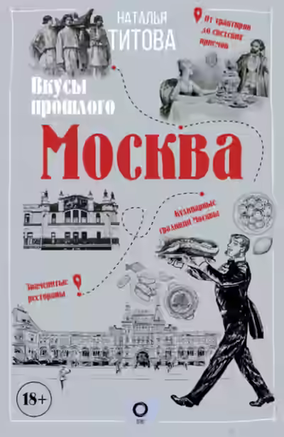 Аудиокнига Москва – вкусы прошлого — слушать онлайн бесплатно