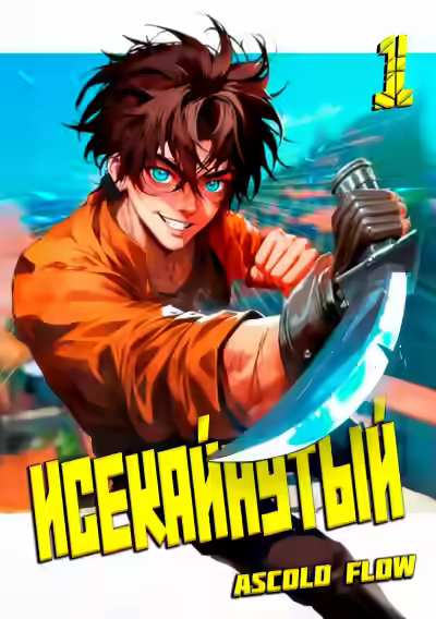 Аудиокнига Исекайнутый — слушать онлайн бесплатно