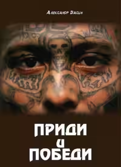 Аудиокнига Приди и победи — слушать онлайн бесплатно