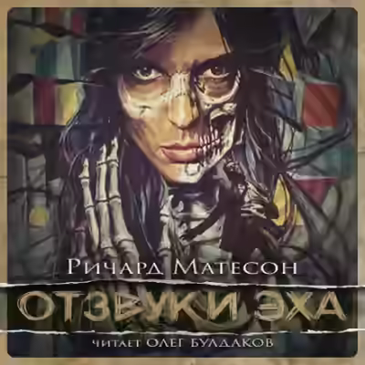 Аудиокнига Отзвуки эха — слушать онлайн бесплатно