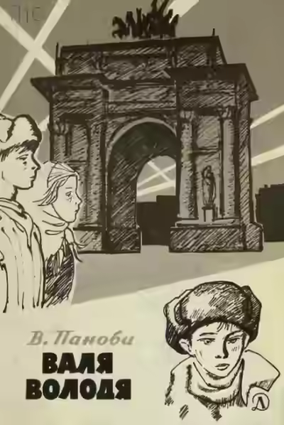 Аудиокнига Валя — слушать онлайн бесплатно