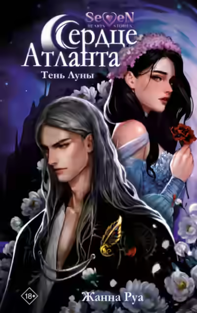 Аудиокнига Тень Луны — слушать онлайн бесплатно