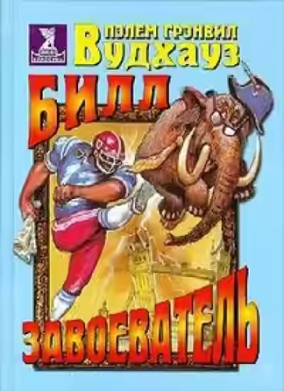 Аудиокнига Билл Завоеватель — слушать онлайн бесплатно