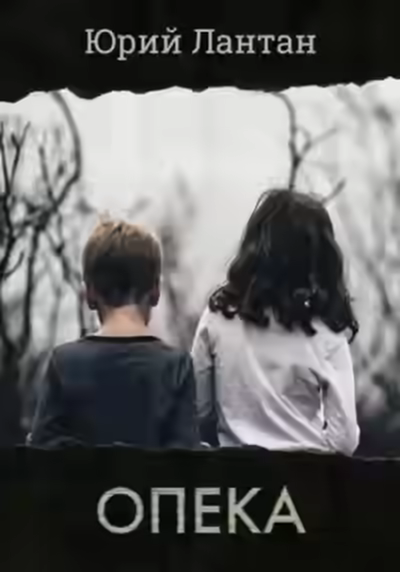 Аудиокнига Опека — слушать онлайн бесплатно