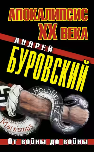 Аудиокнига Апокалипсис XX века. От войны до войны — слушать онлайн бесплатно