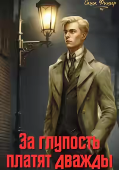 Аудиокнига За глупость платят дважды — слушать онлайн бесплатно