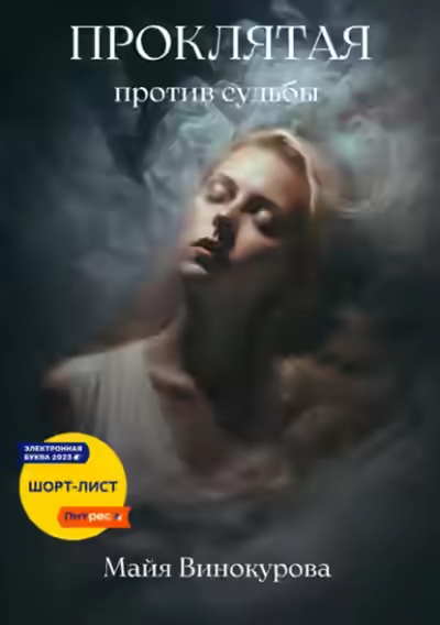 Аудиокнига Проклятая. Против судьбы — слушать онлайн бесплатно