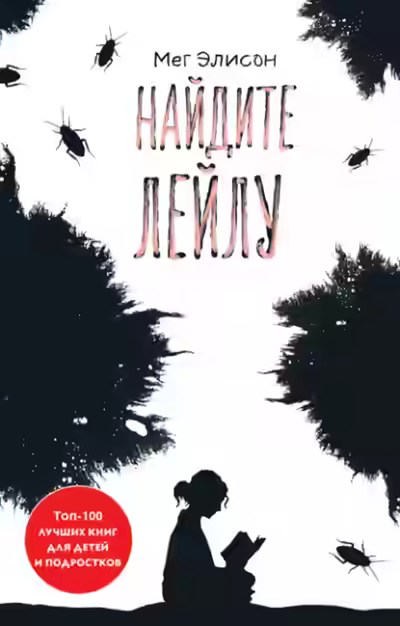 Аудиокнига Найдите Лейлу — слушать онлайн бесплатно