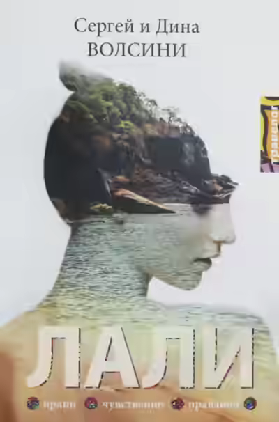 Аудиокнига Лали — слушать онлайн бесплатно