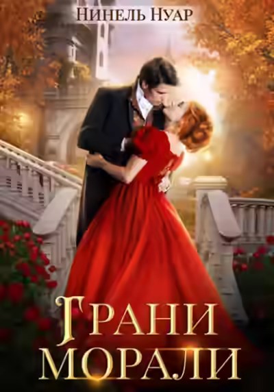 Аудиокнига Грани морали — слушать онлайн бесплатно