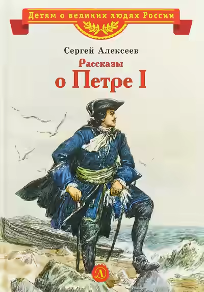 Аудиокнига Рассказы о Петре I — слушать онлайн бесплатно