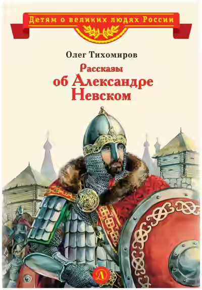 Аудиокнига Рассказы об Александре Невском — слушать онлайн бесплатно
