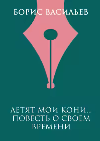 Аудиокнига Летят мои кони — слушать онлайн бесплатно