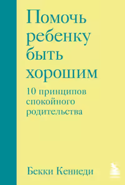 Аудиокнига Помочь ребенку быть хорошим. 10 принципов спокойного родительства — слушать онлайн бесплатно
