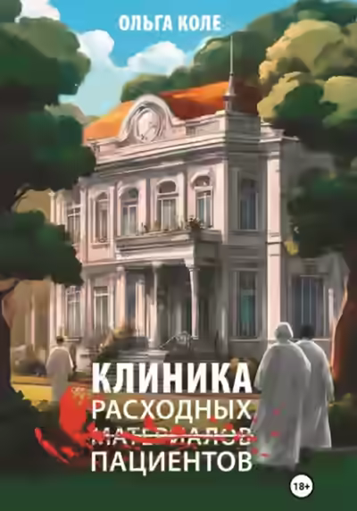 Аудиокнига Клиника расходных пациентов — слушать онлайн бесплатно