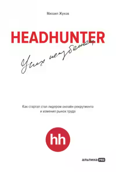 Аудиокнига HeadHunter: успех неизбежен. Как стартап стал лидером онлайн-рекрутинга и изменил рынок труда — слушать онлайн бесплатно