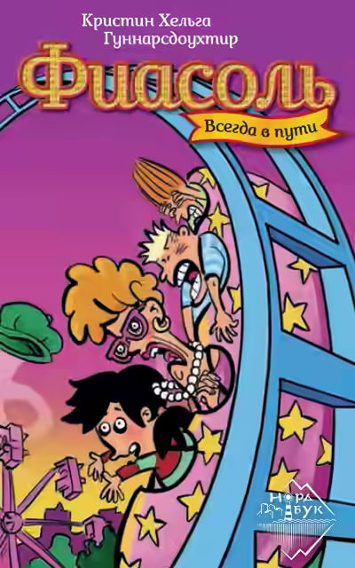 Аудиокнига Фиасоль всегда в пути — слушать онлайн бесплатно