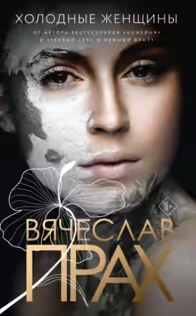 Аудиокнига Холодные женщины — слушать онлайн бесплатно