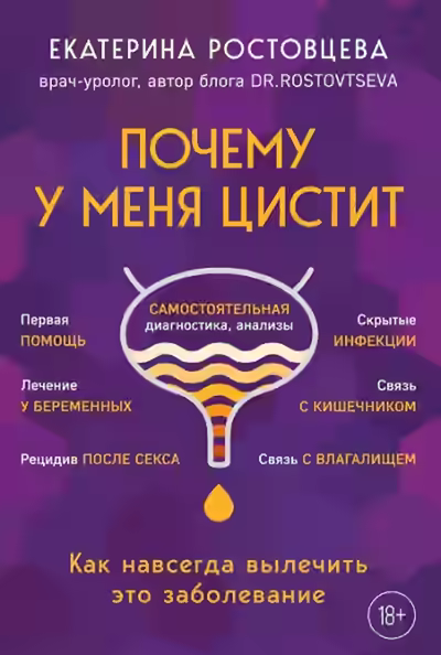 Аудиокнига Почему у меня ЦИСТИТ. Как навсегда вылечить это заболевание — слушать онлайн бесплатно