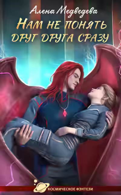 Аудиокнига Нам не понять друг друга сразу — слушать онлайн бесплатно