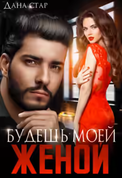 Аудиокнига Будешь моей женой — слушать онлайн бесплатно