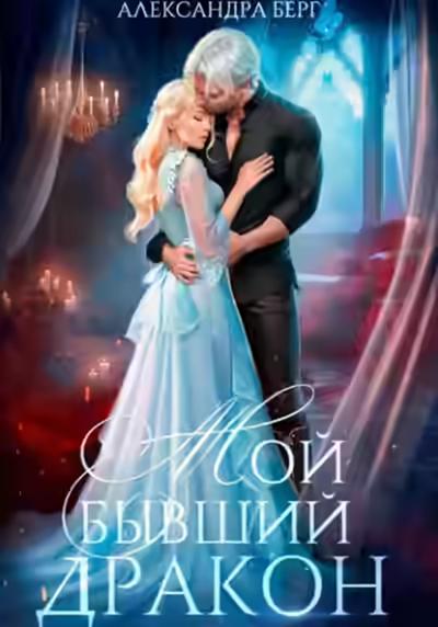 Аудиокнига Мой бывший Дракон — слушать онлайн бесплатно