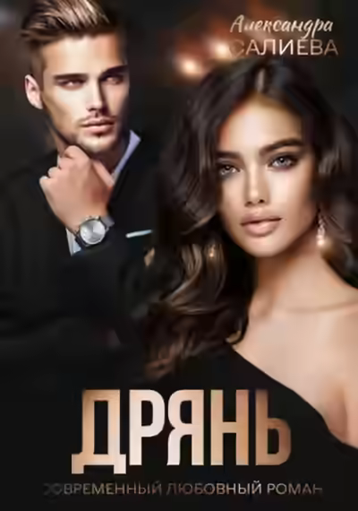 Аудиокнига Дрянь — слушать онлайн бесплатно