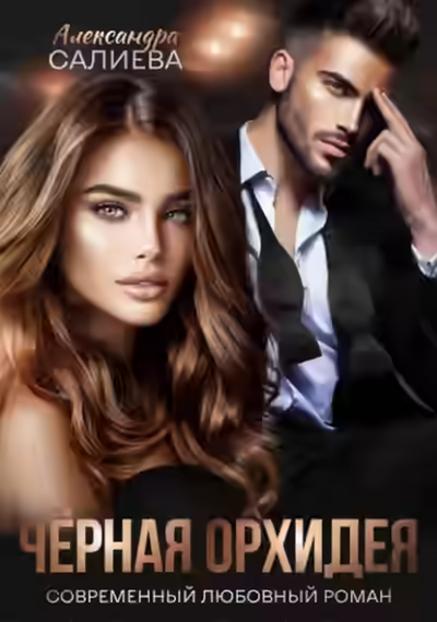 Аудиокнига Чёрная орхидея — слушать онлайн бесплатно