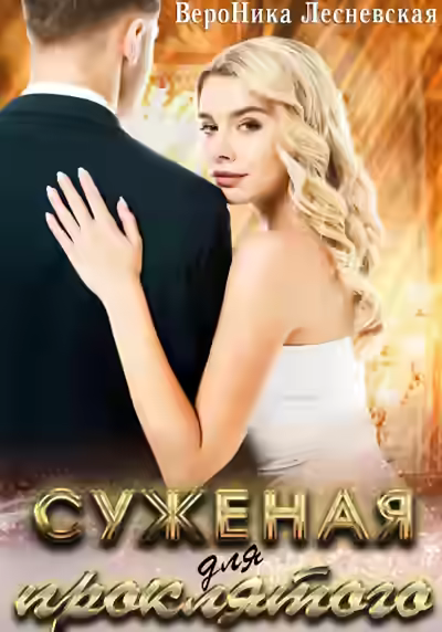 Аудиокнига Невеста проклятого — слушать онлайн бесплатно