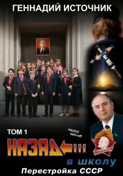 Аудиокнига Назад в школу: Перестройка СССР. Том 1 — слушать онлайн бесплатно