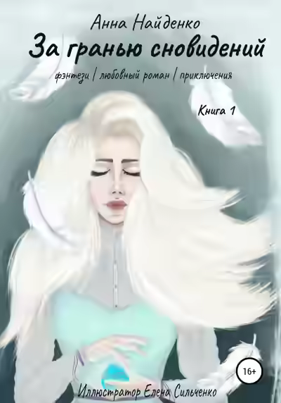 Аудиокнига За гранью сновидений — слушать онлайн бесплатно
