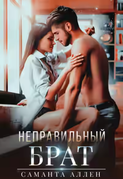 Аудиокнига Неправильный брат — слушать онлайн бесплатно