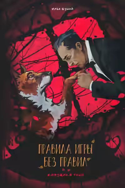 Аудиокнига Правила игры без правил — слушать онлайн бесплатно