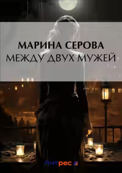 Аудиокнига Между двух мужей — слушать онлайн бесплатно