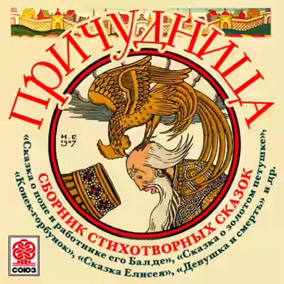 Аудиокнига Причудница. Сборник стихотворных сказок — слушать онлайн бесплатно