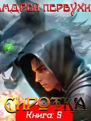 Аудиокнига Сиротка. Книга 5 — слушать онлайн бесплатно