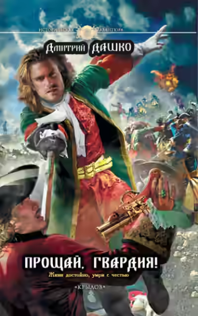 Аудиокнига Прощай, гвардия! — слушать онлайн бесплатно