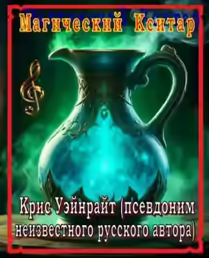 Аудиокнига Магический Кситар — слушать онлайн бесплатно