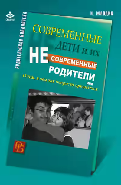 Аудиокнига Современные дети и их несовременные родители, или О том, в чем так непросто признаться — слушать онлайн бесплатно