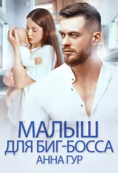 Аудиокнига Малыш для биг-босса — слушать онлайн бесплатно