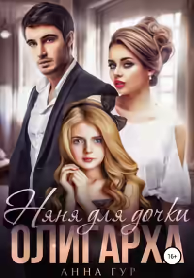 Аудиокнига Няня для дочки Олигарха — слушать онлайн бесплатно