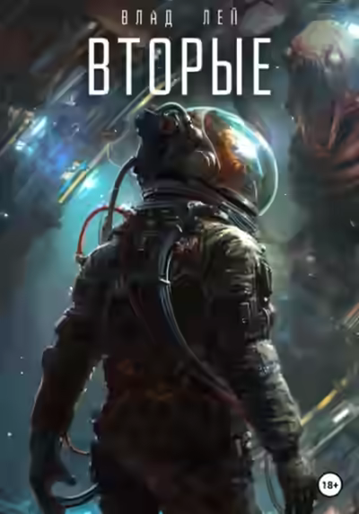 Аудиокнига Вторые — слушать онлайн бесплатно