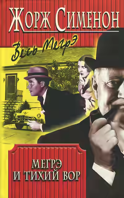 Аудиокнига Мегрэ и тихий вор (Мегрэ и нерадивый вор; Мегрэ и ленивый вор) — слушать онлайн бесплатно