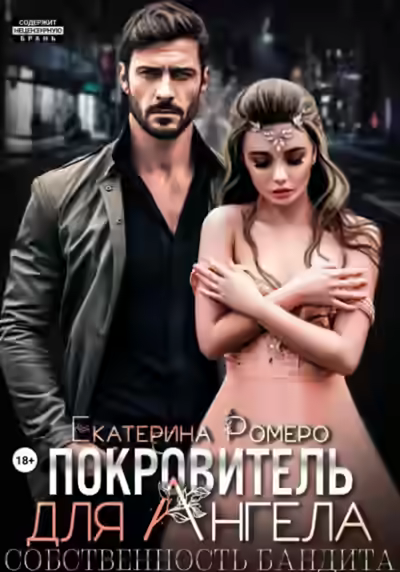 Аудиокнига Собственность бандита — слушать онлайн бесплатно