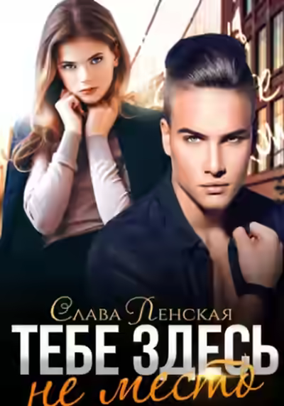 Аудиокнига Тебе здесь не место — слушать онлайн бесплатно