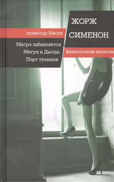 Аудиокнига Мегрэ и Долговязая (Мегрэ и Дылда) — слушать онлайн бесплатно